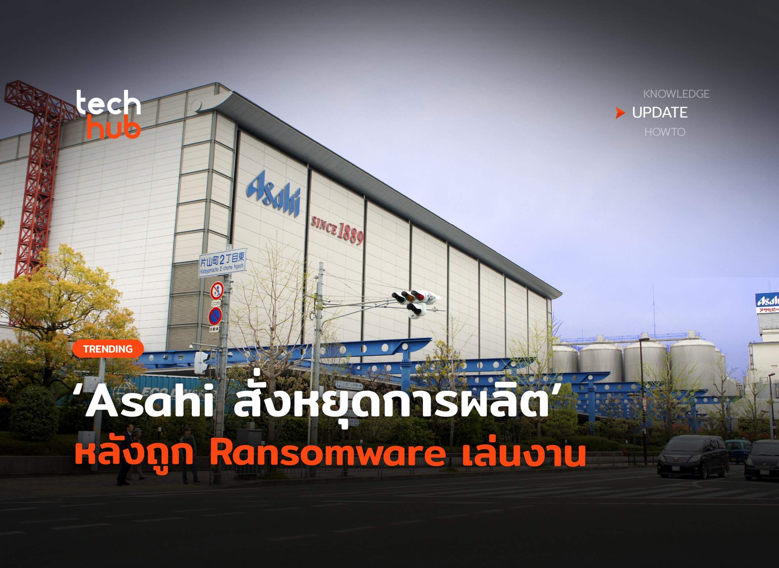 สะเทือนญี่ปุ่น Asahi สั่งหยุดการผลิต หลังถูก Ransomware เล่นงาน