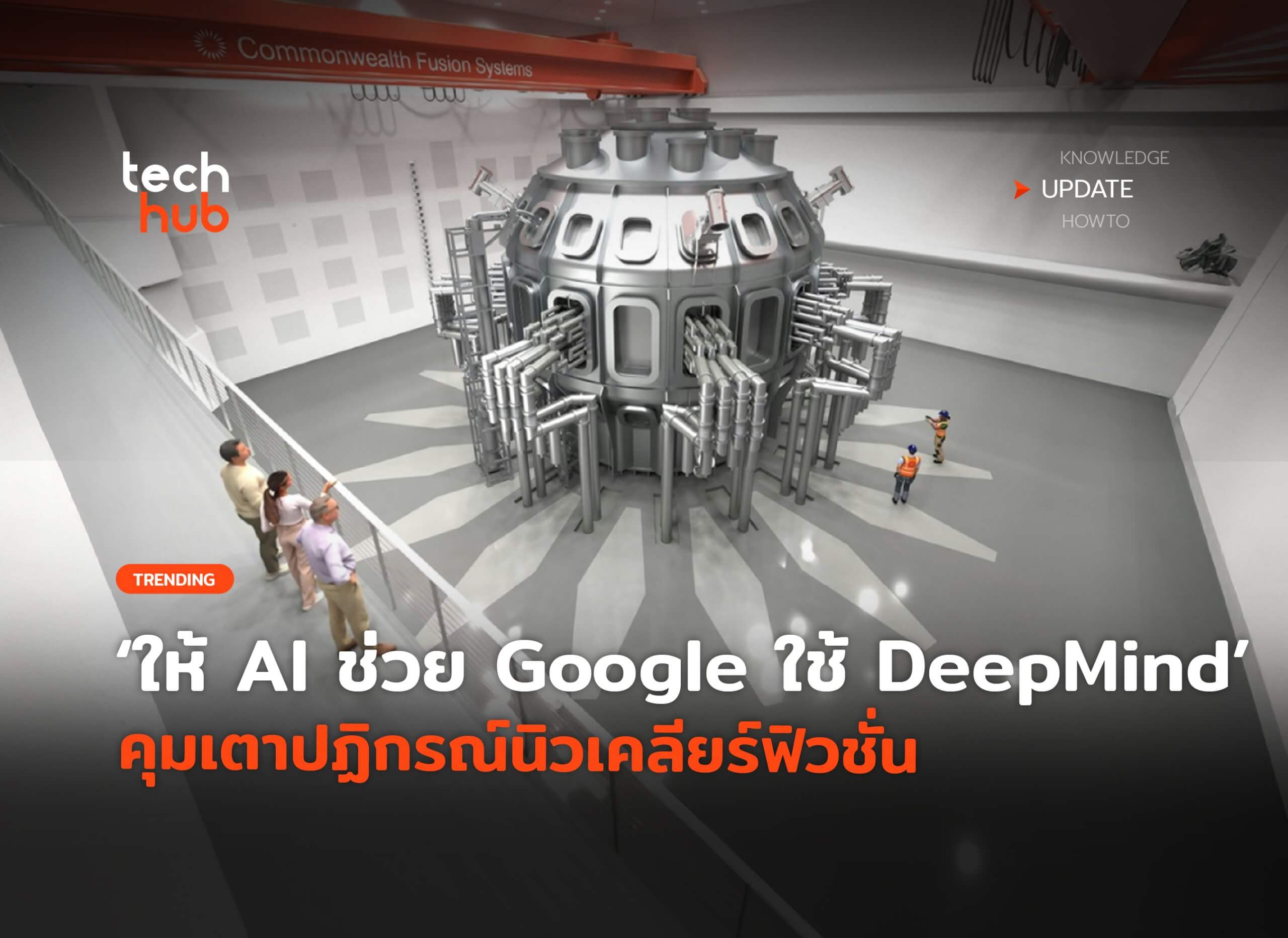 ให้ AI ช่วย Google ใช้ DeepMind คุมเตาปฏิกรณ์นิวเคลียร์ฟิวชั่น