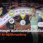 AIS ปักหมุด องค์กรเทคโนโลยีอัจฉริยะ ใช้ AI ปฏิวัติงานบริการ-06