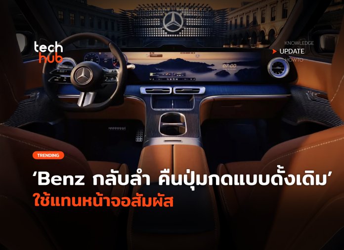 Benz กลับลำ