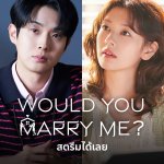 Disney+_Would You Marry Me_