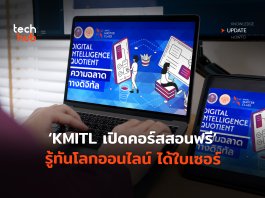 อัปสกิลเทค KMITL เปิดคอร์สสอนฟรี  รู้ทันโลกออนไลน์ ได้ใบเซอร์