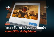 YouTube เข้ม ตรวจจับ AI เลียนแบบใบหน้า ควบคุมวิดีโอ จับบัญชีปลอม