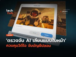 YouTube เข้ม ตรวจจับ AI เลียนแบบใบหน้า ควบคุมวิดีโอ จับบัญชีปลอม