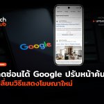 กดซ่อนได้ Google ปรับหน้าค้นหา เปลี่ยนวิธีแสดงโฆษณาใหม่-12
