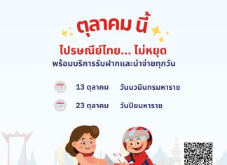 ตุลาคมนี้ ไปรษณีย์ไทยไม่มีหยุด!! เปิดให้บริการรับฝากและนำจ่าย ในวันหยุด และวันหยุดต่อเนื่องตามปกติทั่วประเทศ