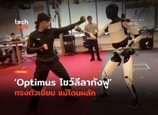 กลายเป็นไวรัล Optimus โชว์ลีลากังฟู ทรงตัวเยี่ยม แม้โดนผลัก Optimus