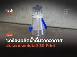 Water from Air เครื่องผลิตน้ำดื่มจากอากาศ สร้างจากเครื่องพิมพ์ 3 มิติ Water from Air