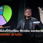 คู่แข่งที่ทัดเทียม Nvidia แนะคลายกฎ ส่งออกชิป AI ไปจีน-12 (1)