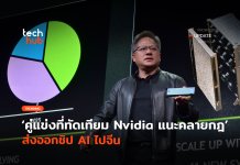 คู่แข่งที่ทัดเทียม Nvidia แนะคลายกฎ ส่งออกชิป AI ไปจีน