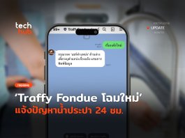 จบในแอปเดียว   Traffy Fondue โฉมใหม่  แจ้งปัญหาน้ำประปา 24 ชม.