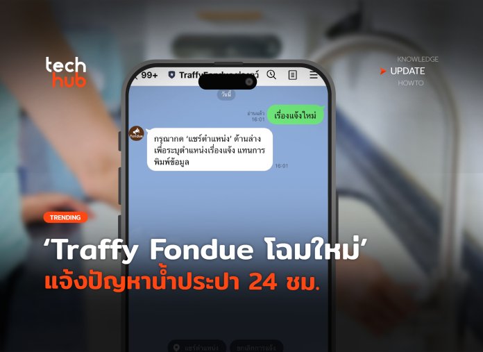 จบในแอปเดียว  Traffy Fondue โฉมใหม่ แจ้งปัญหาน้ำประปา 24 ชม.-28