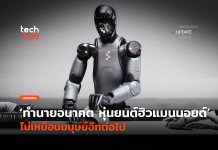 หุ่นยนต์ฮิวแมนนอยด์