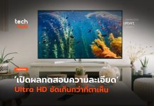 ทีวี 4K จำเป็นไหม ผลทดสอบความละเอียดUltra HD ชัดเกินกว่าที่ตาเห็น