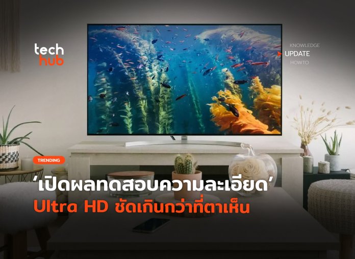 ทีวี 4K จำเป็นไหม เปิดผลทดสอบความละเอียด Ultra HD ชัดเกินกว่าที่ตาเห็น-18