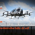 ที่แรกในอาเซียน ไทยเปิดตัวโดรนโดยสารไร้คนขับ พัทยาไปเกาะล้าน ไม่ถึง 15 นาที-28