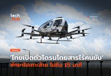 โดรนโดยสารไร้คนขับ