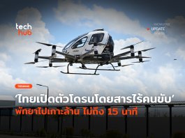 ไทยเปิดตัว โดรนโดยสารไร้คนขับ พัทยาไปเกาะล้าน ไม่ถึง 15 นาที โดรนโดยสารไร้คนขับ