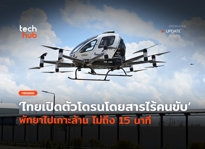 โดรนโดยสารไร้คนขับ