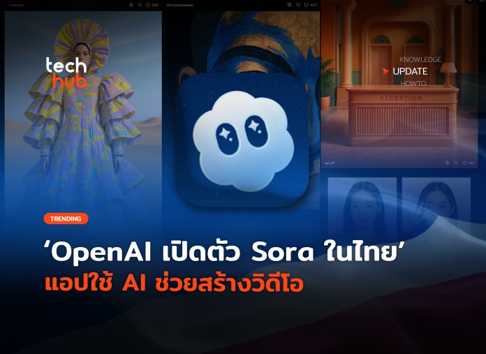 ที่แรกในเอเชีย OpenAI เปิดตัว Sora ในไทย แอปใช้ AI ช่วยสร้างวิดีโอ-10