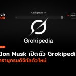 ท้าชน Wikipedia Elon Musk เปิดตัว Grokipedia สารานุกรมดิจิทัลตัวใหม่ Grokipedia