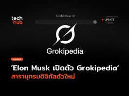 ท้าชน Wikipedia Elon Musk เปิดตัว Grokipedia สารานุกรมดิจิทัลตัวใหม่ Grokipedia