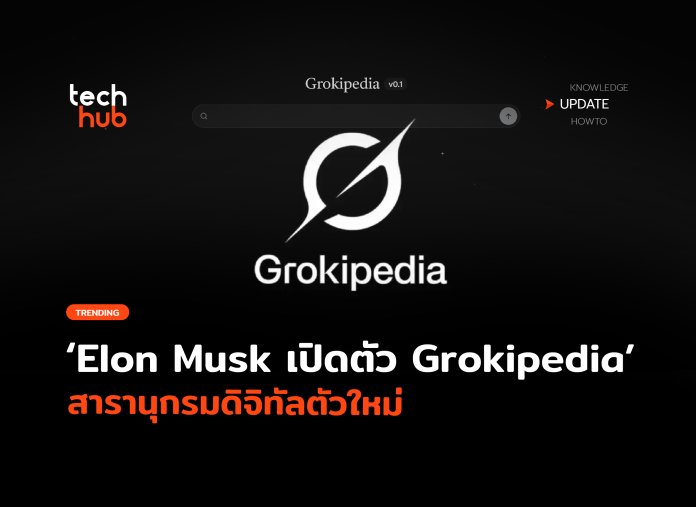 ท้าชน Wikipedia Elon Musk เปิดตัว Grokipedia สารานุกรมดิจิทัลตัวใหม่-12 Grokipedia