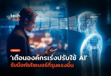 องค์กรเร่งปรับใช้ AI