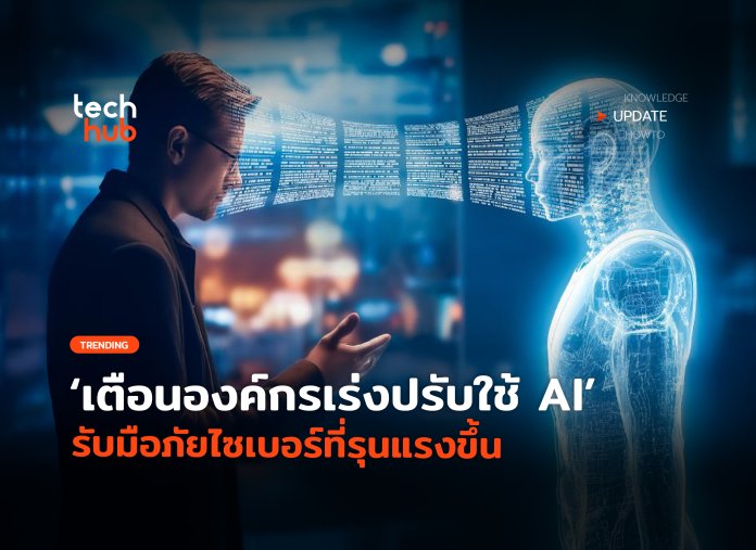 องค์กรเร่งปรับใช้ AI