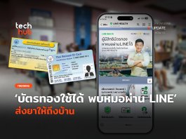 บัตรทองใช้ได้  พบหมอผ่าน LINE  ส่งยาให้ถึงบ้าน