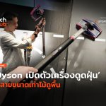 บางที่สุดในโลก Dyson เปิดตัวเครื่องดูดฝุ่น ไร้สายขนาดเท่าไม้ถูพื้น-06