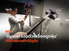 บางที่สุดในโลก Dyson เปิดตัวเครื่องดูดฝุ่น ไร้สายขนาดเท่าไม้ถูพื้น