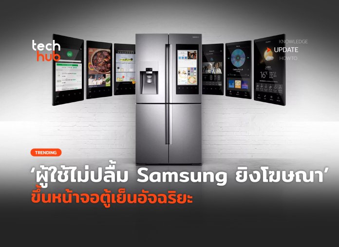 Samsung ใส่โฆษณา