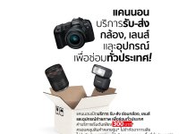 แบบนี้เรียกทำถึง! แคนนอน เปิดบริการ “รับ-ส่ง ซ่อมอุปกรณ์ถ่ายภาพถึงบ้าน” อัปเกรดความสะดวกขั้นสุด ไม่มีเวลาก็ส่งซ่อมได้ทั่วประเทศ เริ่มต้นเพียง 300 บาท
