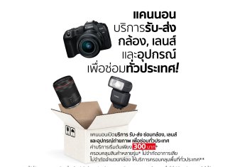แบบนี้เรียกทำถึง! แคนนอน เปิดบริการ “รับ-ส่ง ซ่อมอุปกรณ์ถ่ายภาพถึงบ้าน” อัปเกรดความสะดวกขั้นสุด ไม่มีเวลาก็ส่งซ่อมได้ทั่วประเทศ เริ่มต้นเพียง 300 บาท