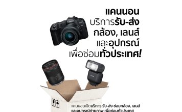 แบบนี้เรียกทำถึง! แคนนอน เปิดบริการ “รับ-ส่ง ซ่อมอุปกรณ์ถ่ายภาพถึงบ้าน” อัปเกรดความสะดวกขั้นสุด ไม่มีเวลาก็ส่งซ่อมได้ทั่วประเทศ เริ่มต้นเพียง 300 บาท