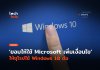ใช้ Windows 10 ต่อ