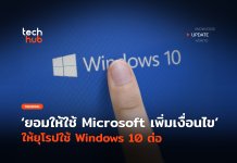 ใช้ Windows 10 ต่อ