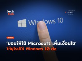 ใช้ Windows 10 ต่อ