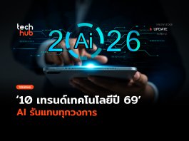 ยังมาแรง 10 เทรนด์เทคโนโลยี ปี 69 AI รันแทบทุกวงการ  เทรนด์เทคโนโลยี