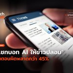 ยังมีคนเชื่อ แชทบอท AI ให้ข่าวปลอม คำตอบผิดพลาดกว่า 45%-36