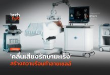 คลื่นเสียงรักษามะเร็ง