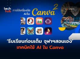 รีบเรียนก่อนเต็ม  จุฬาฯสอนเอง  เทคนิคใช้ AI ใน Canva