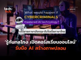 รู้ทันกลโกง  เปิดคอร์สเรียนออนไลน์  รับมือ AI สร้างภาพปลอม