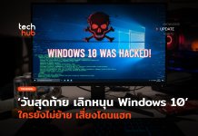 ยุติสนับสนุน Windows 10