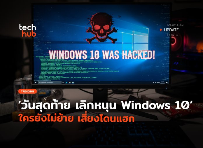 ยุติสนับสนุน Windows 10