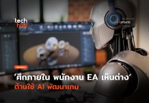ศึกภายใน พนักงาน EA เห็นต่าง ต้านใช้ AI พัฒนาเกม