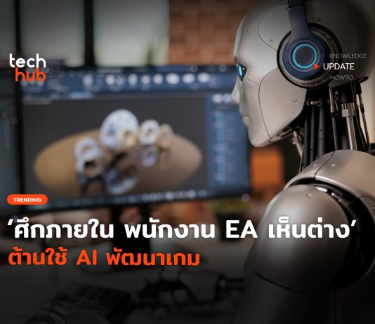 ศึกภายใน พนักงาน EA เห็นต่าง ต้านใช้ AI พัฒนาเกม