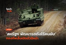 รถถังไร้คนขับ