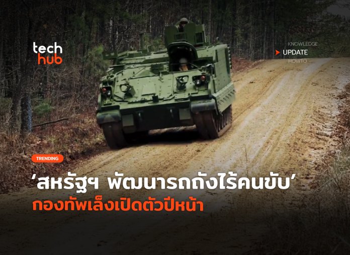 รถถังไร้คนขับ